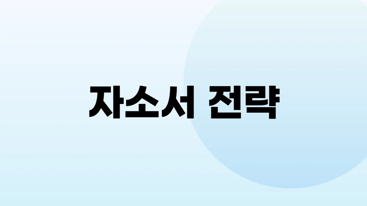 (수강생 전용) 자기소개서 전략
