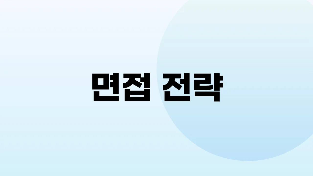 (수강생 전용) 면접 전략