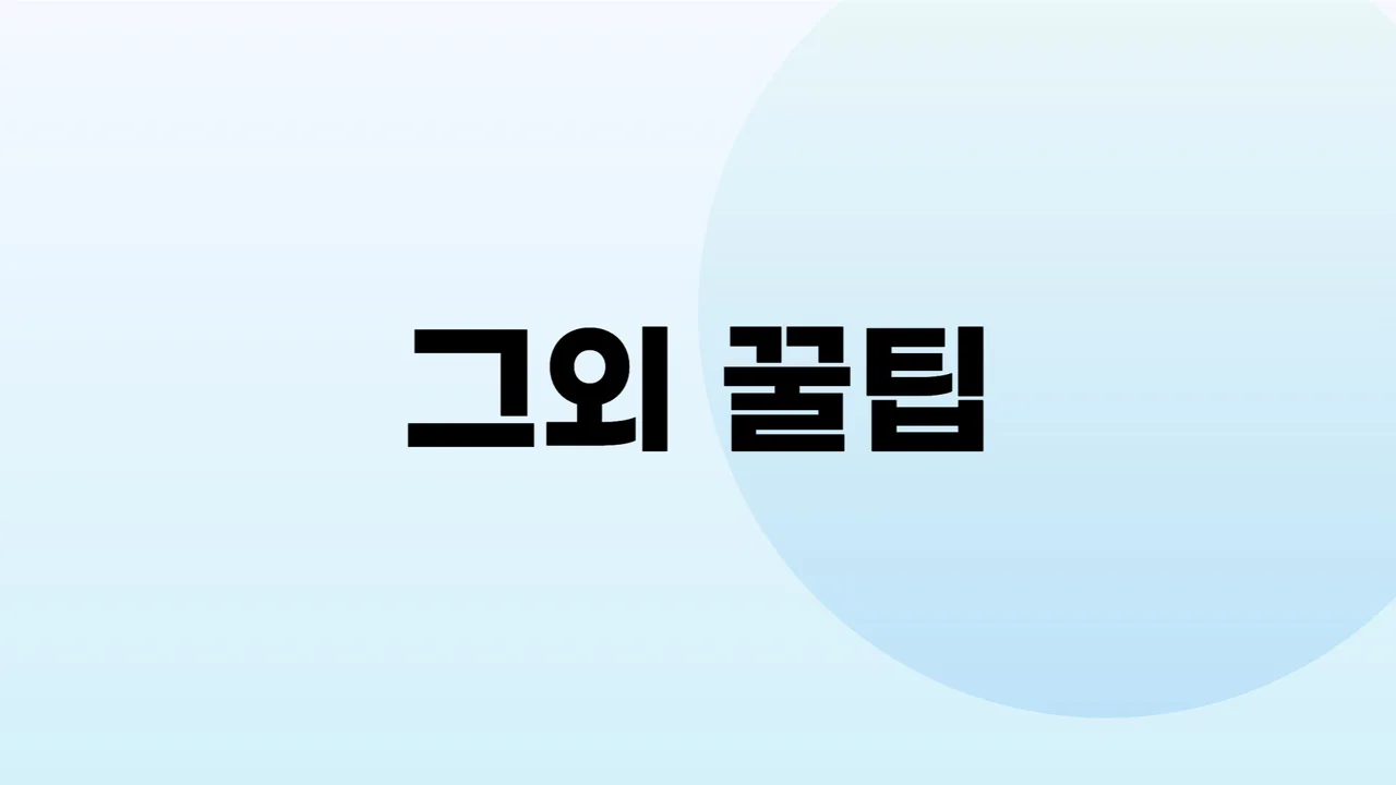 (수강생 전용) 그외 꿀자료.zip