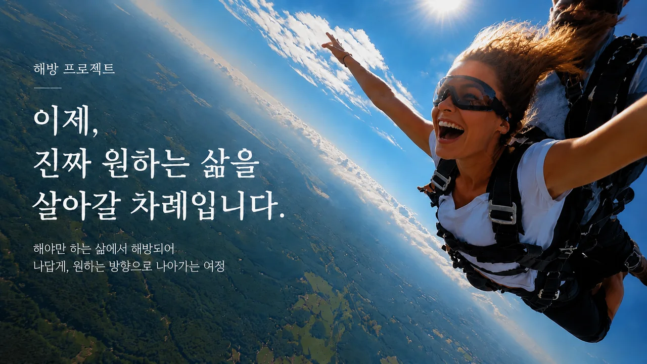해방 프로젝트 (3개월 코스)