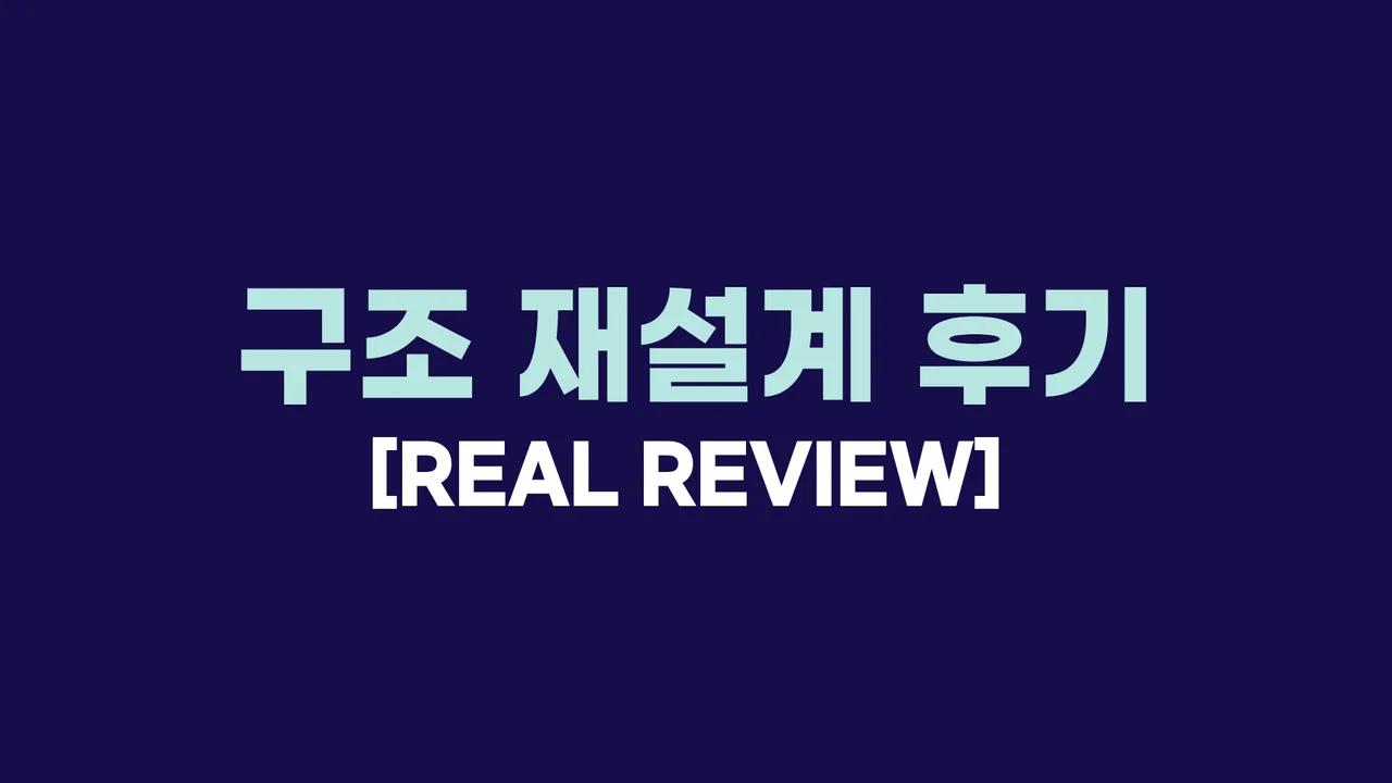 구조 재설계 리얼 후기