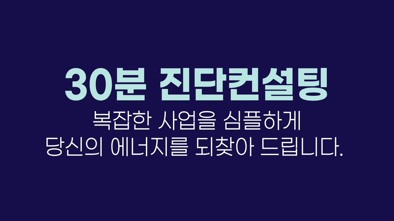 30분 진단 컨설팅 신청