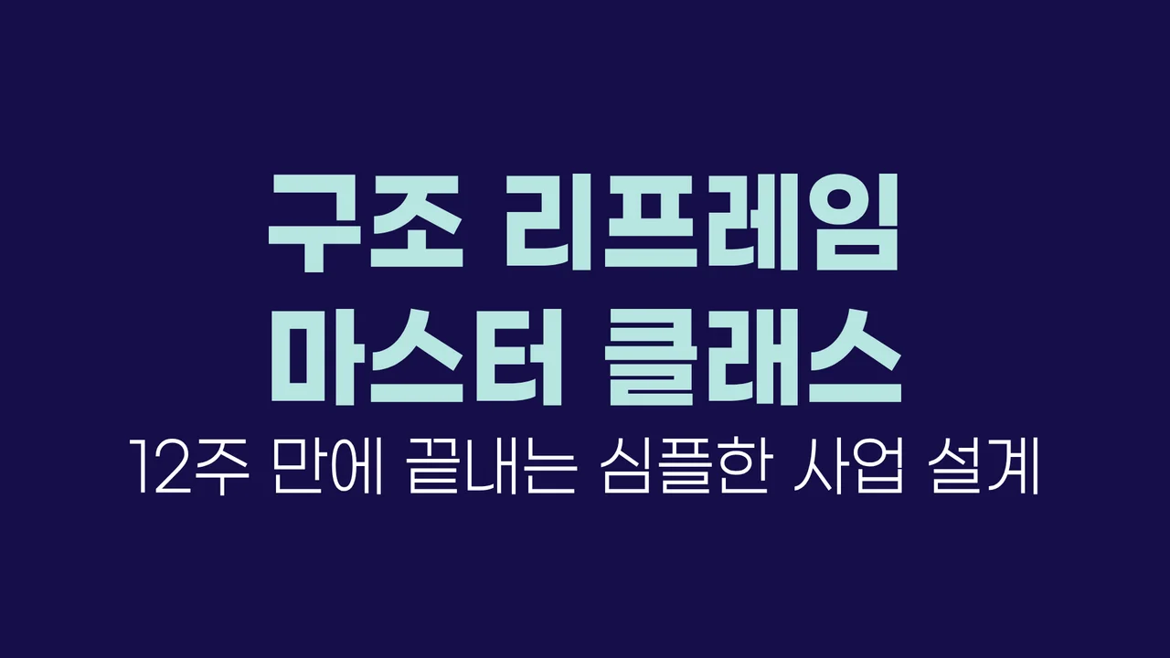 구조 리프레임 마스터 클래스