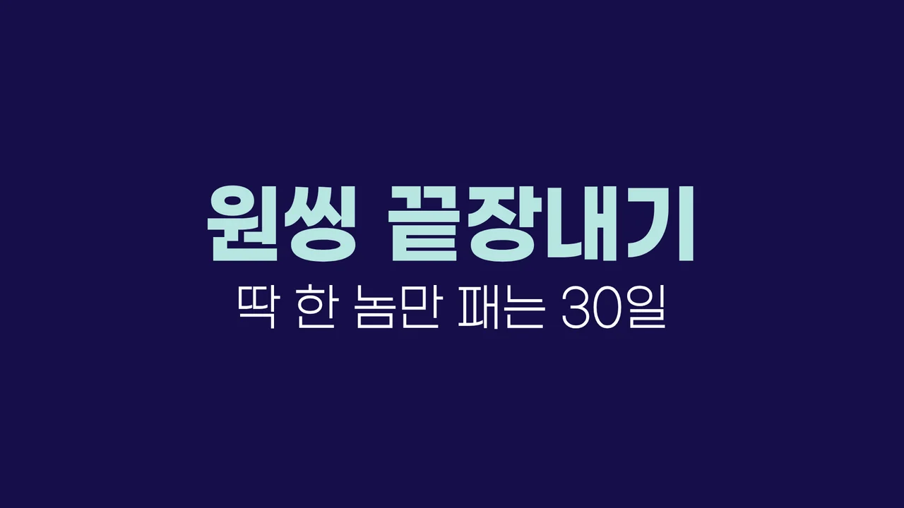 원씽(One-Thing) 끝장내기 : 딱 한 놈만 패는 30일