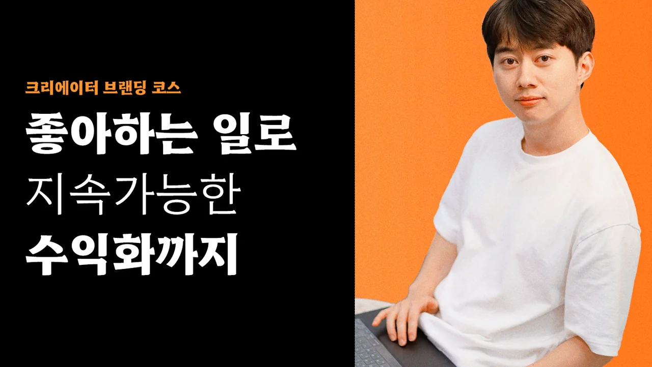 크리에이터 브랜딩 코스