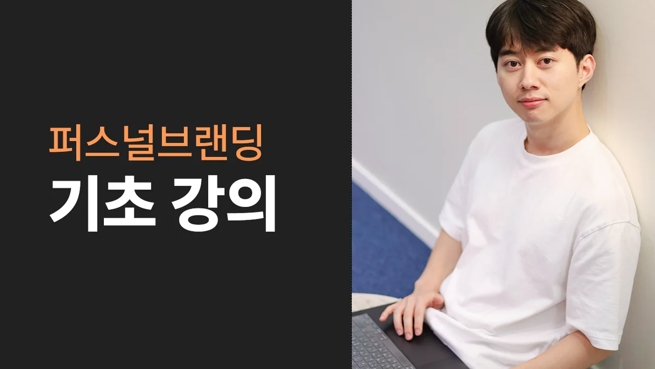 퍼스널브랜딩 기초강의
