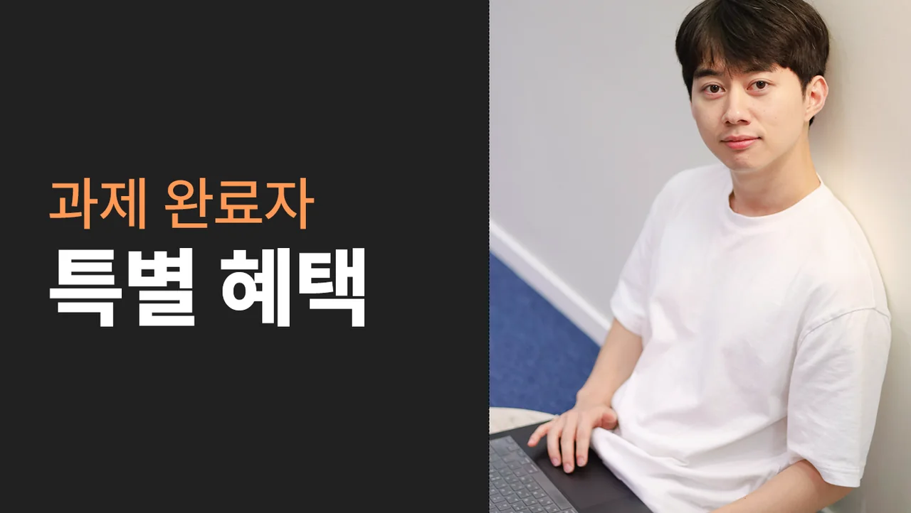과제 완료자 혜택