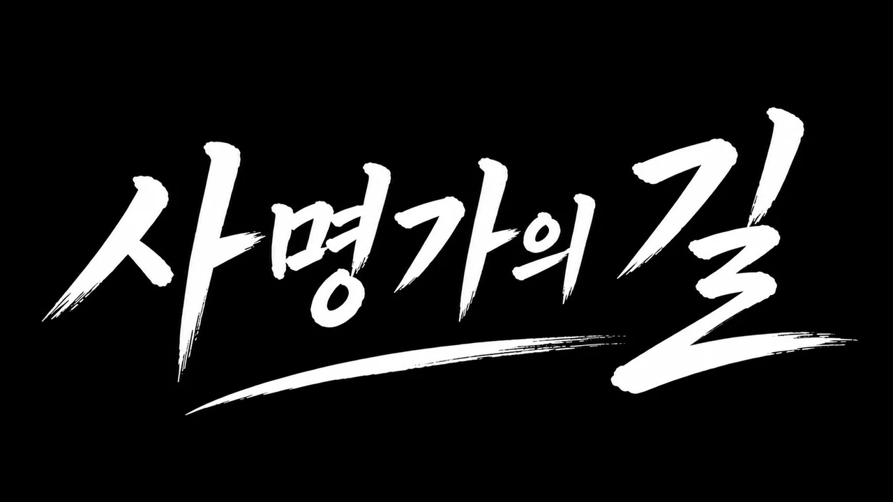 사명가의 길