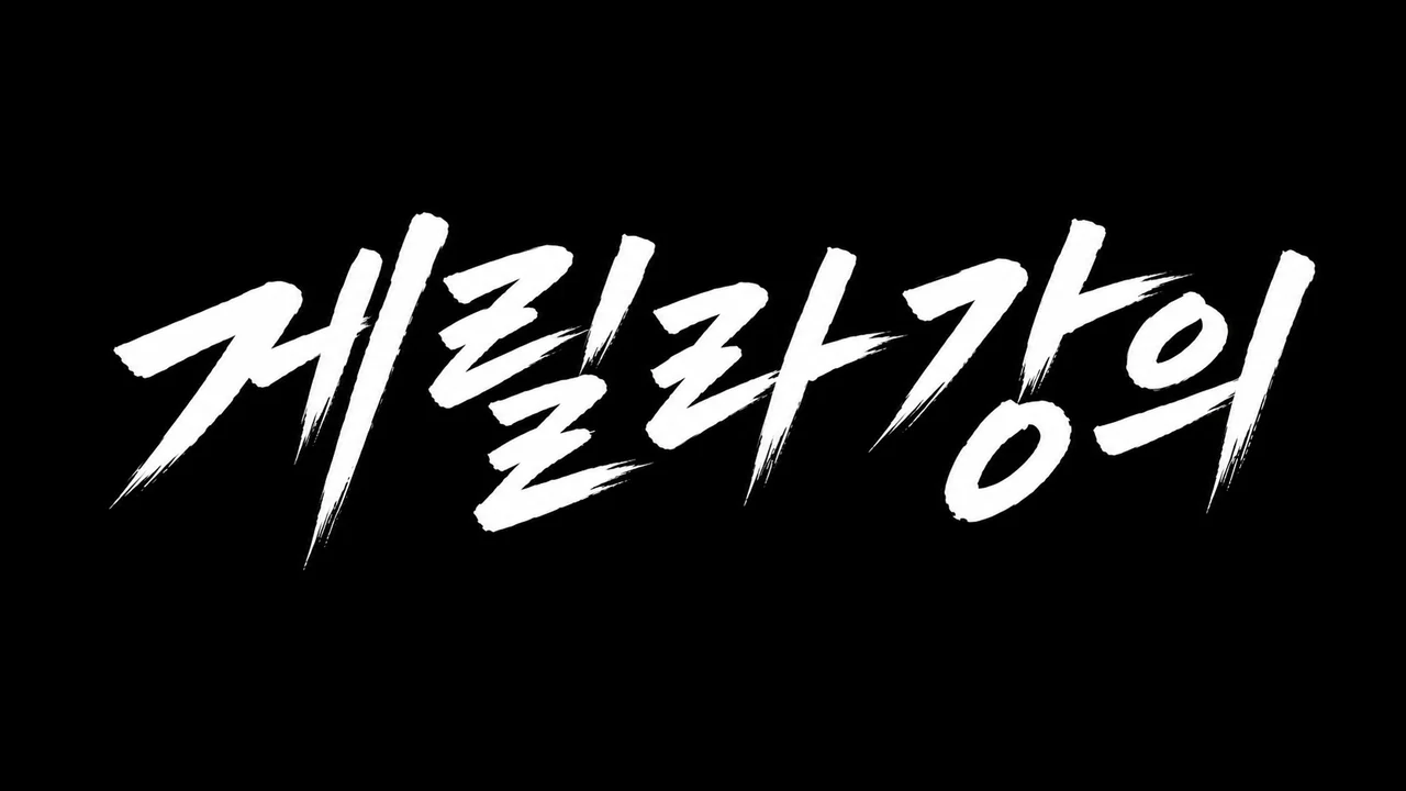 게릴라강의