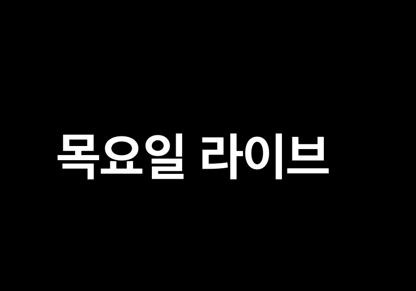 목요일 라이브