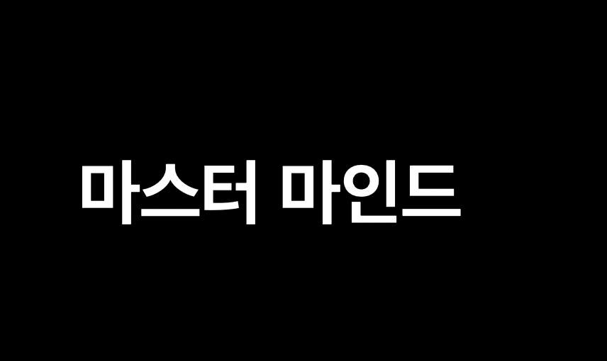 마스터마인드