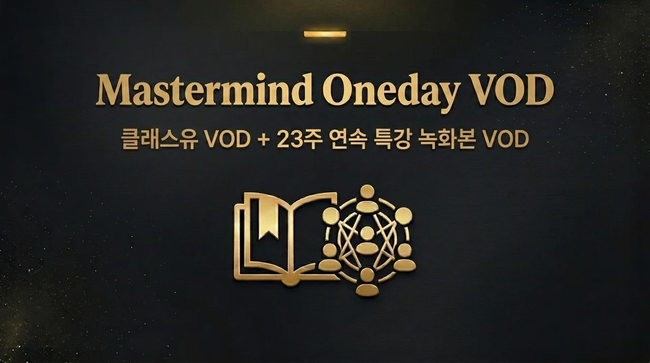 마스터마인드 : 원데이 특강 VOD+클래스유강의+25년신규강의