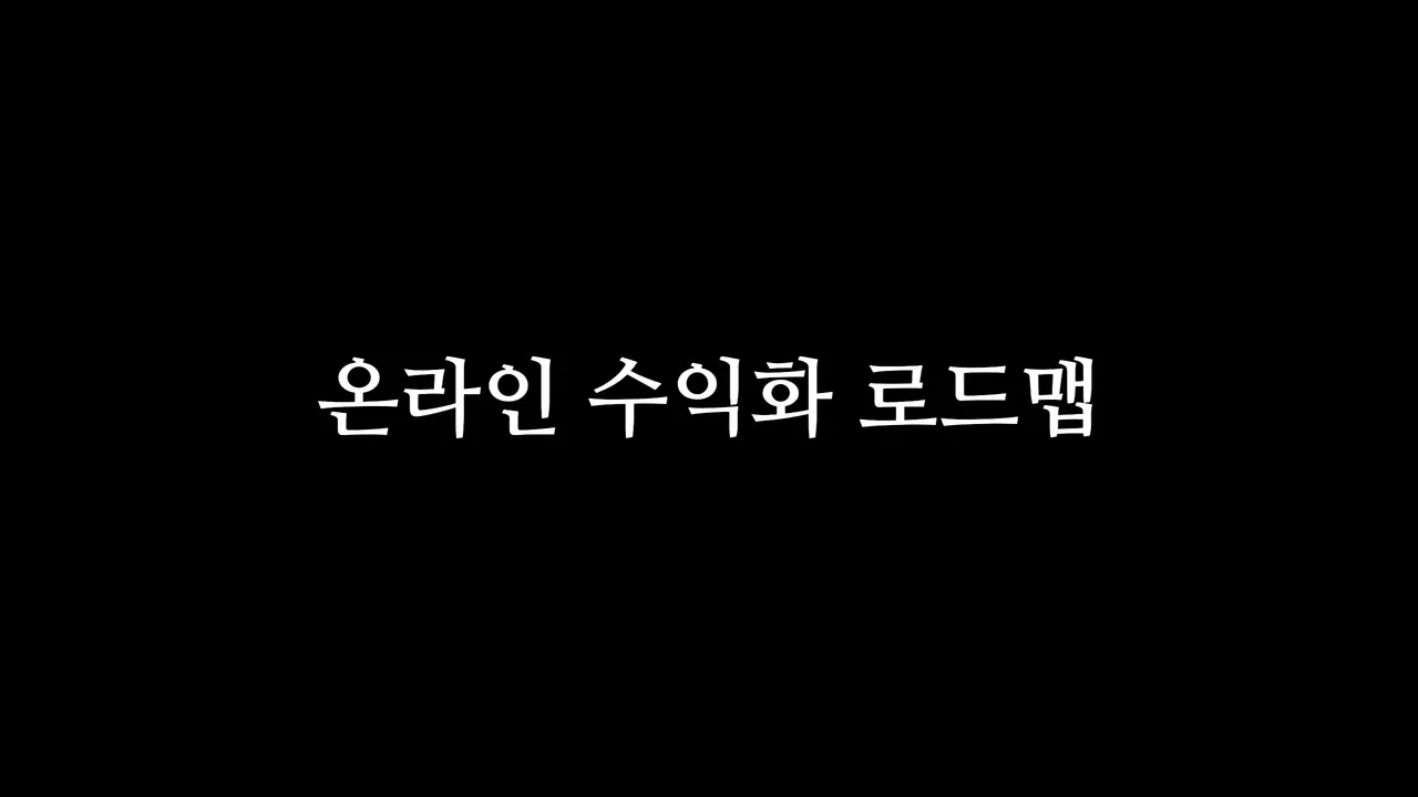 온라인 수익화 로드맵