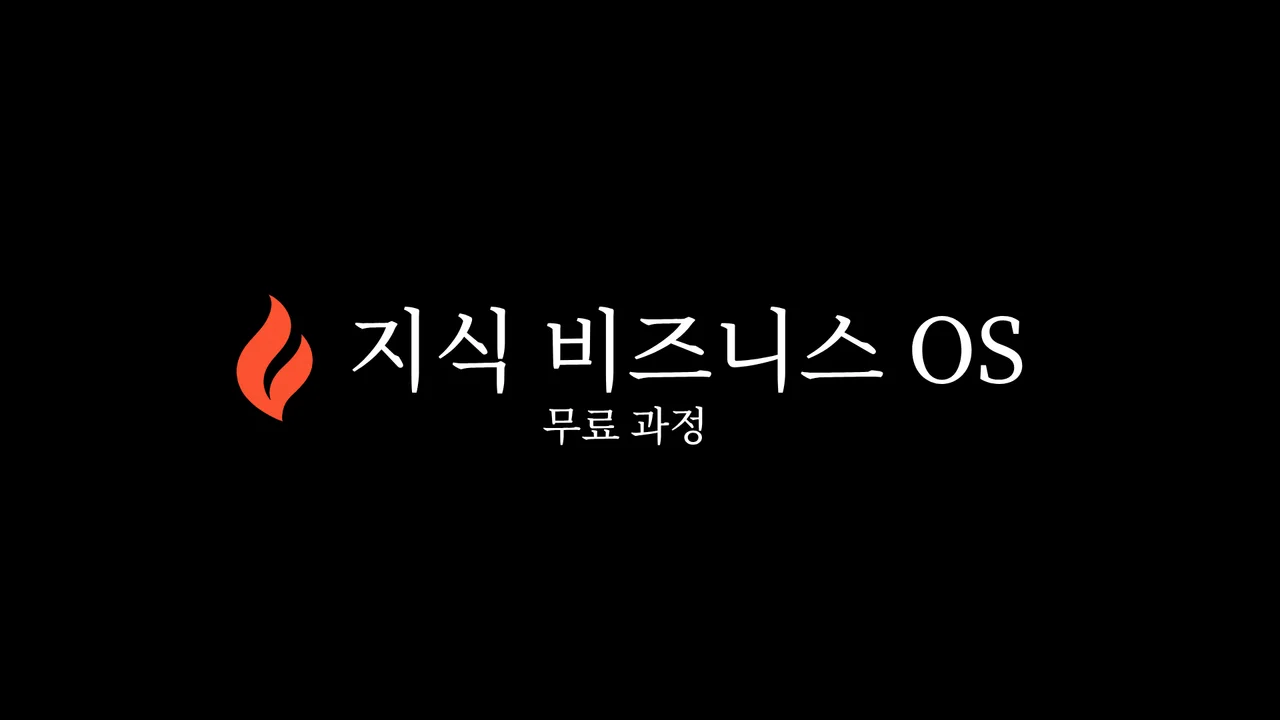 [무료] 지식 비즈니스 OS