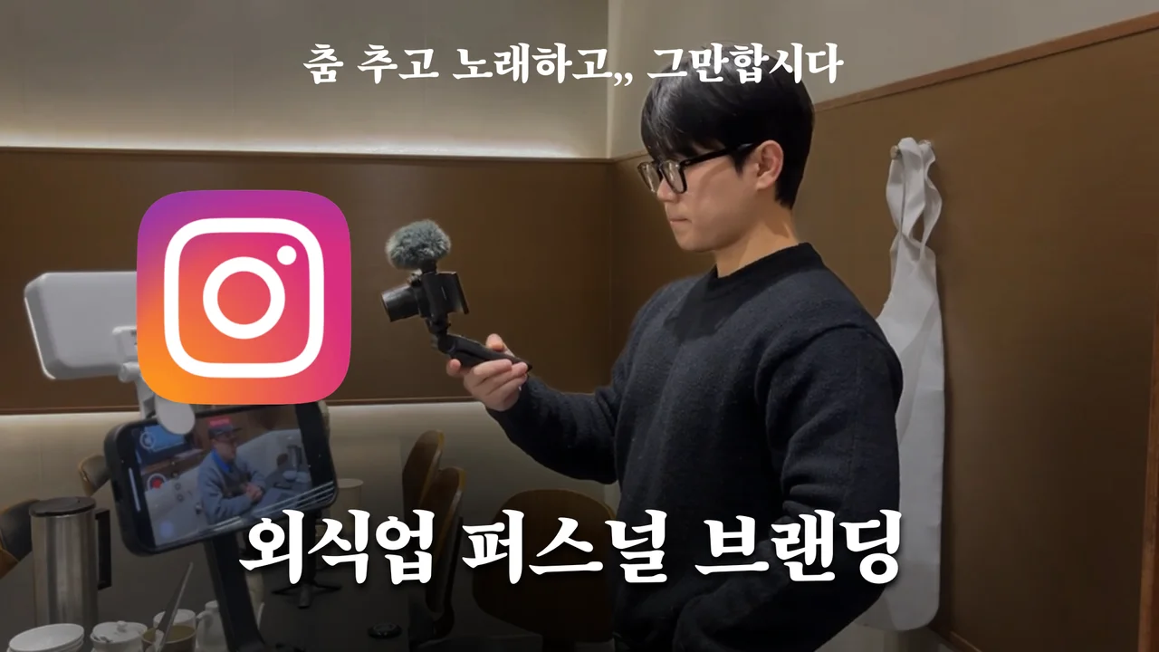 외식업) 퍼스널브랜딩 _ 인스타