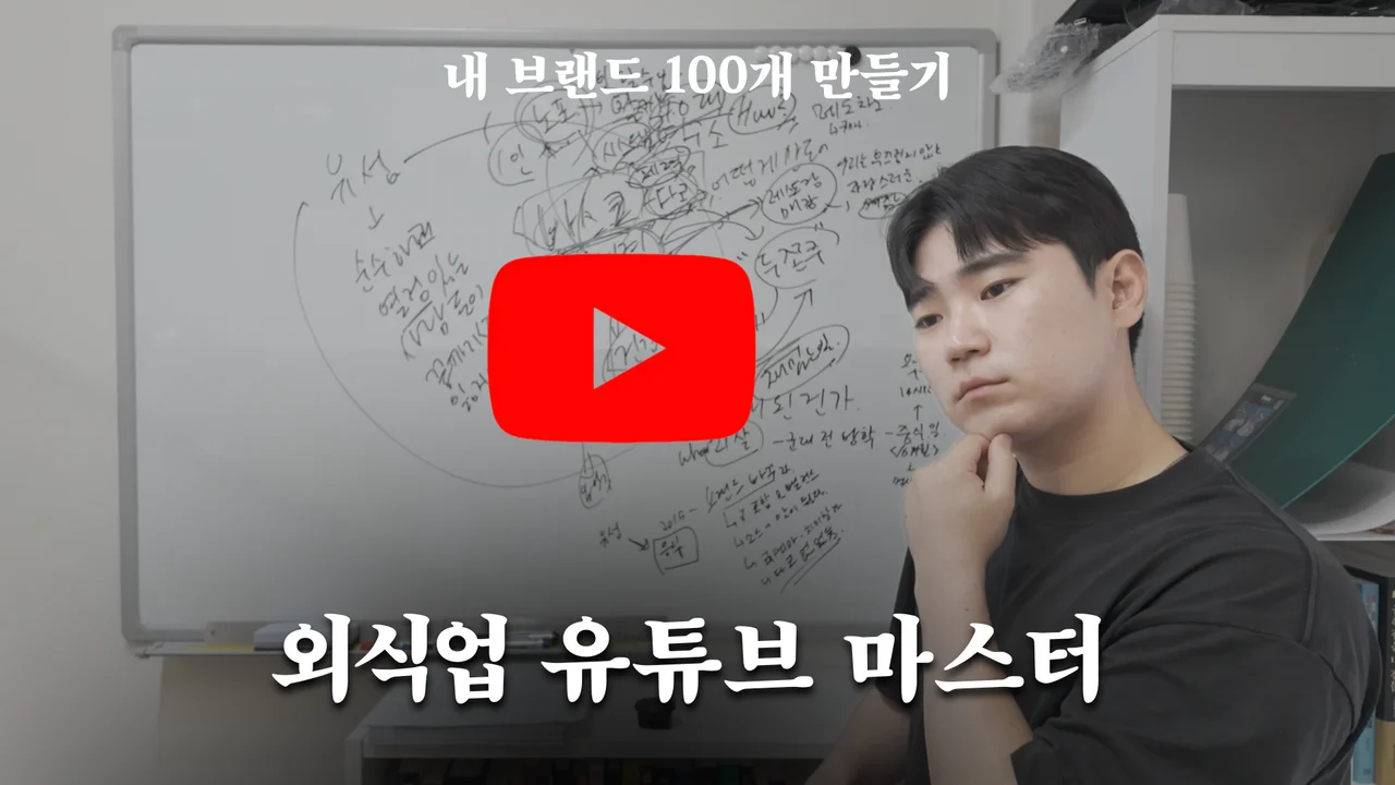 외식업) 유튜브 마스터