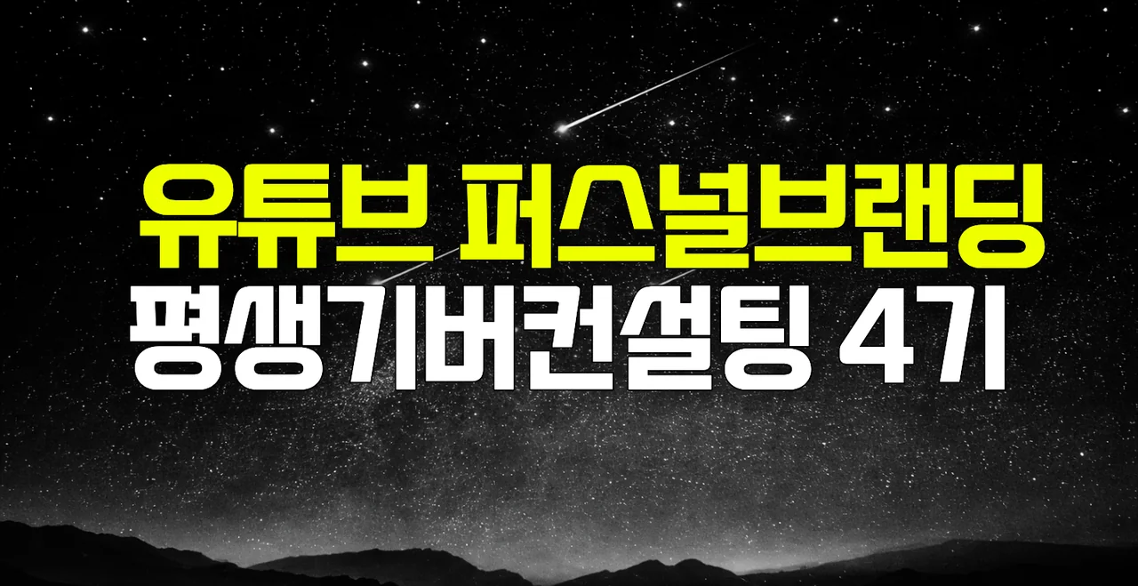 유튜브 퍼스널브랜딩 4기 모집중