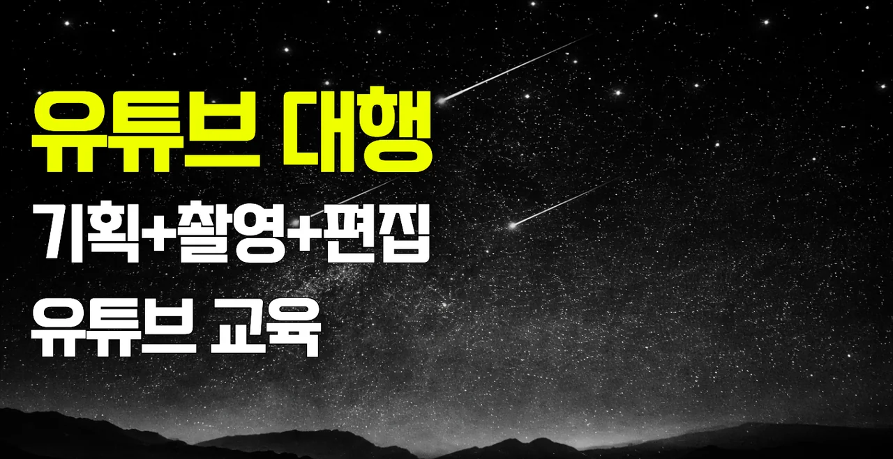 유튜브 대행 + 교육