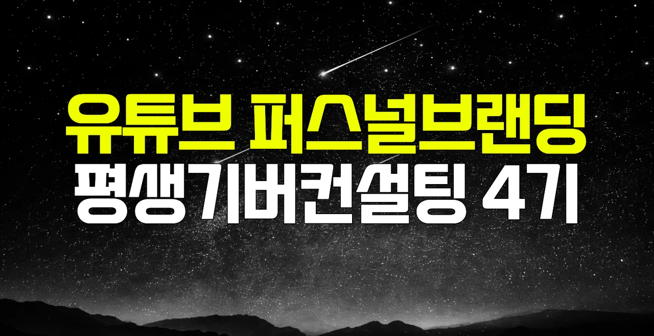 유튜브 퍼스널브랜딩 4기 모집중