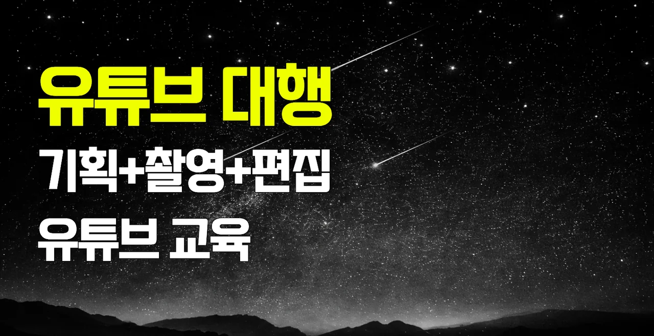 유튜브 대행 + 교육