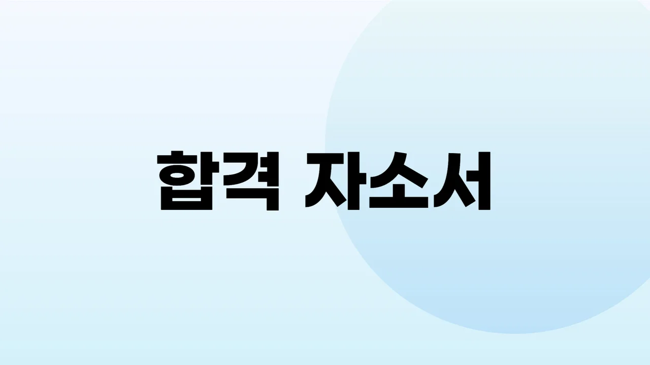 (수강생 전용) 합격 자소서