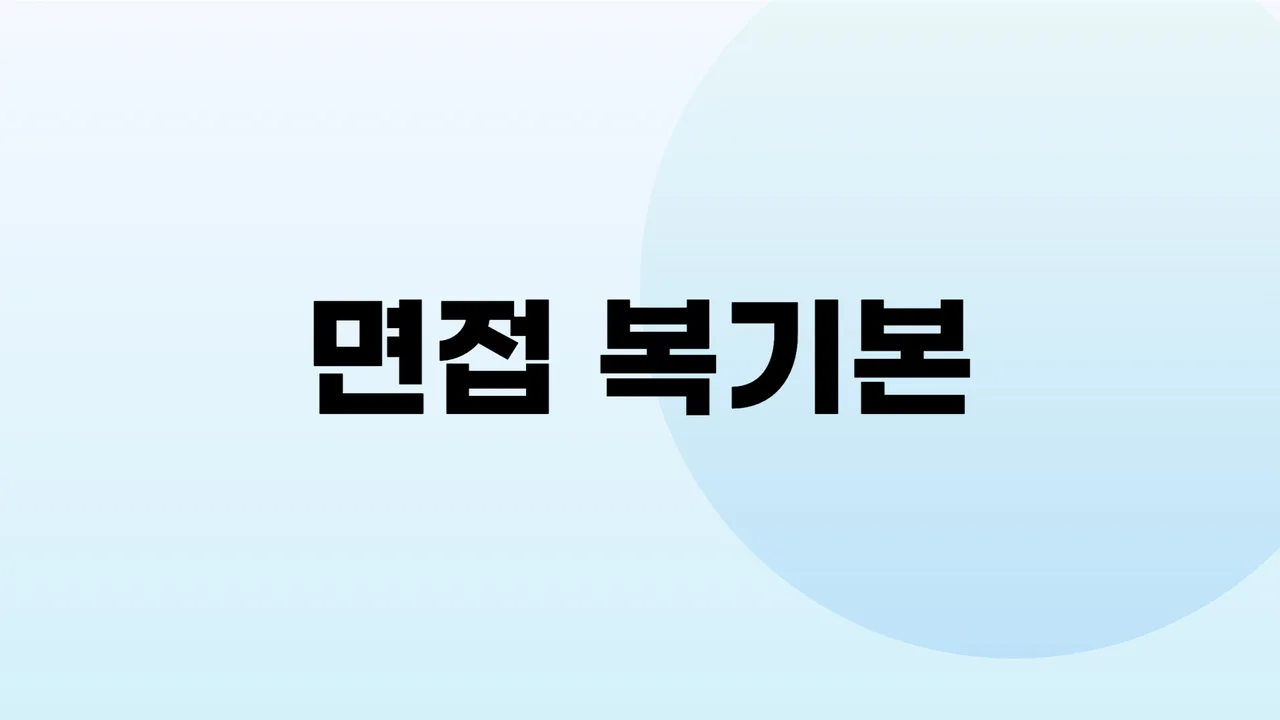 (수강생 전용) 면접 복기본