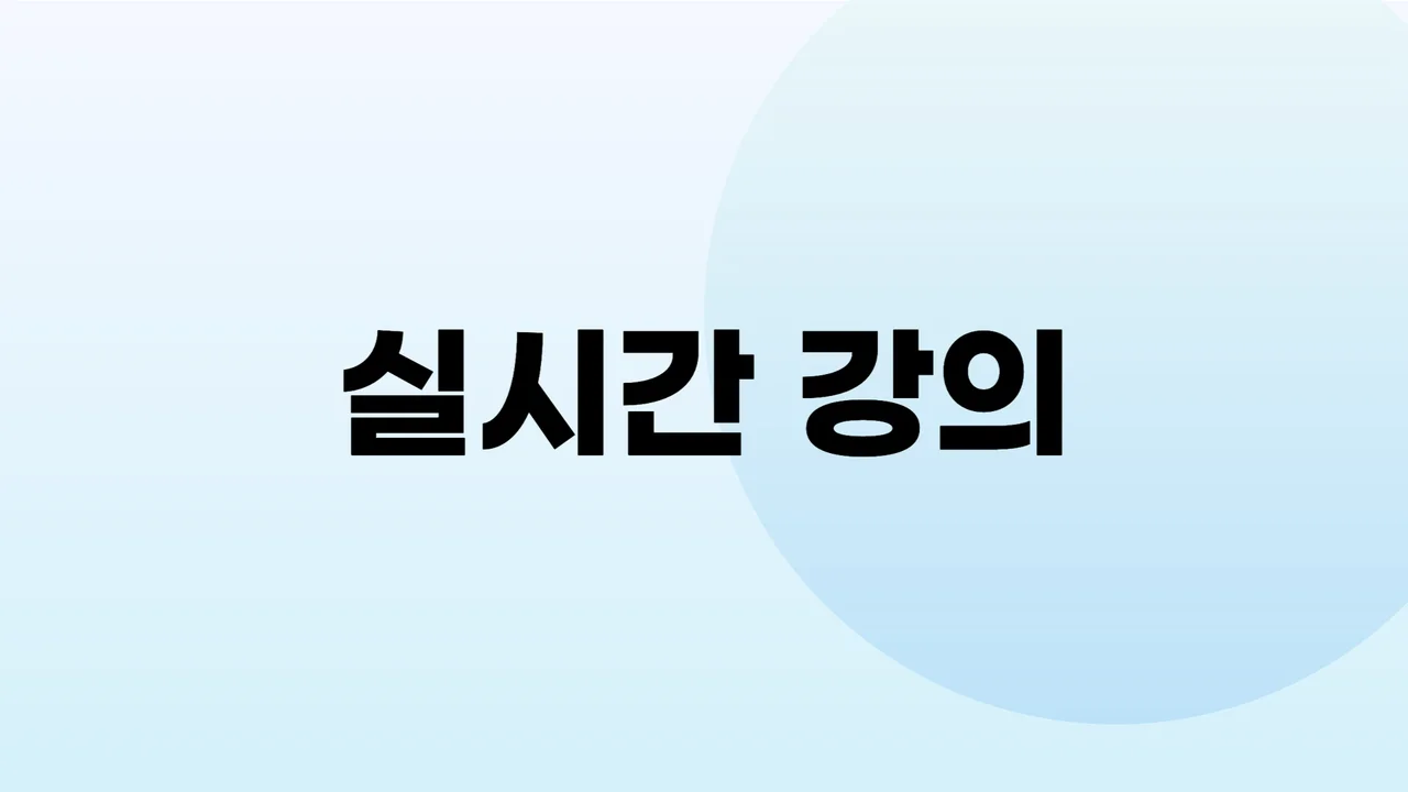 (수강생 전용) 면접의고수 강의 녹화본