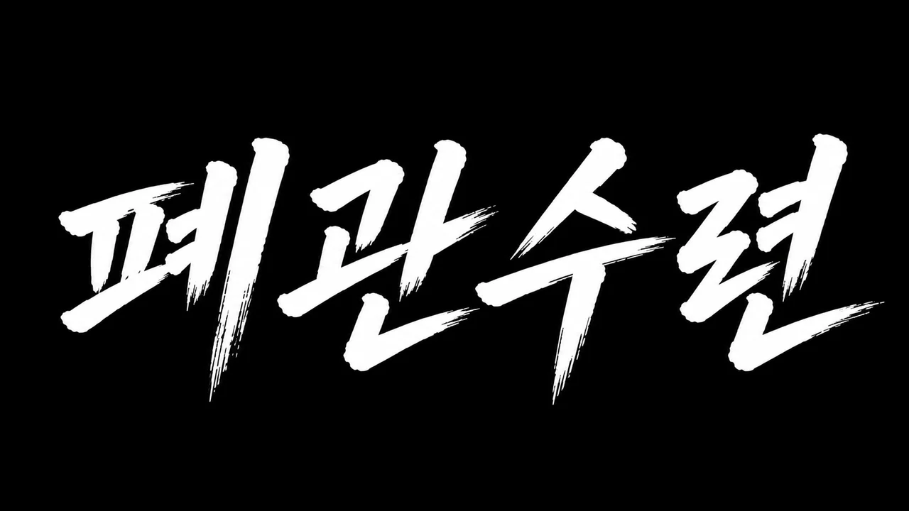 폐관수련