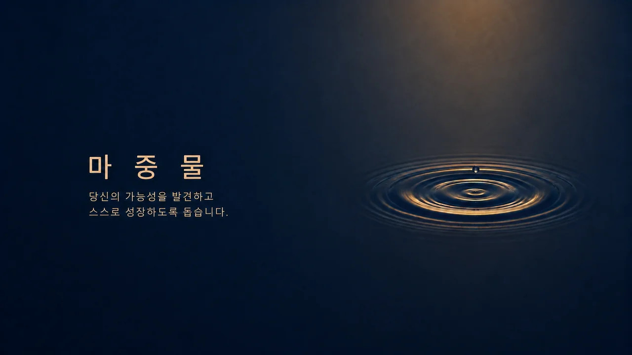 마중물