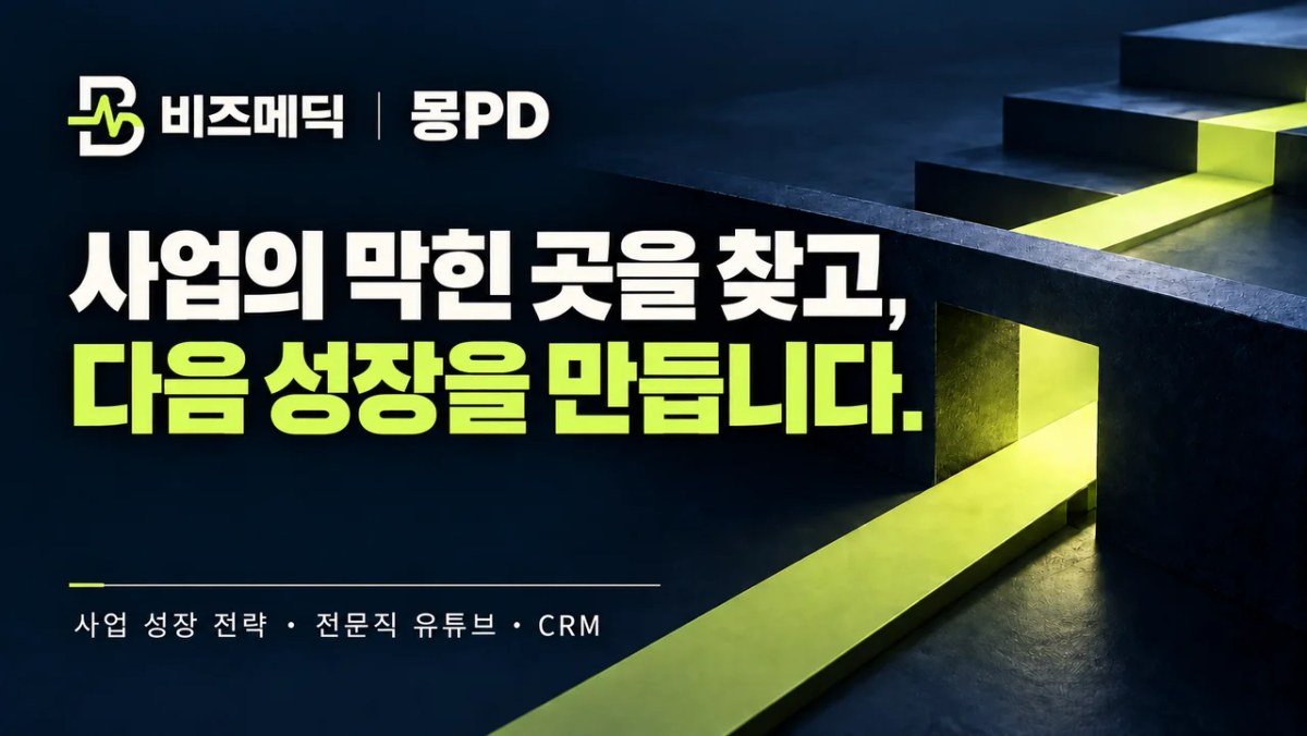 비즈메딕 | 몽PD