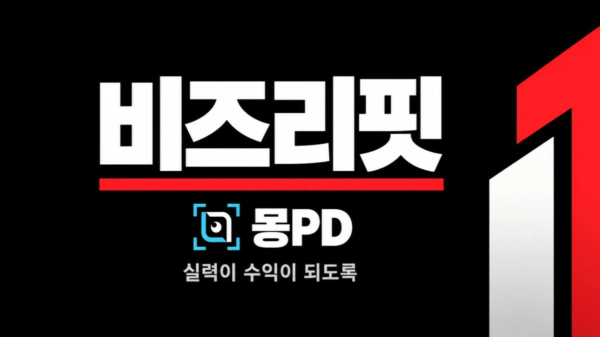 비즈리핏 | 몽PD