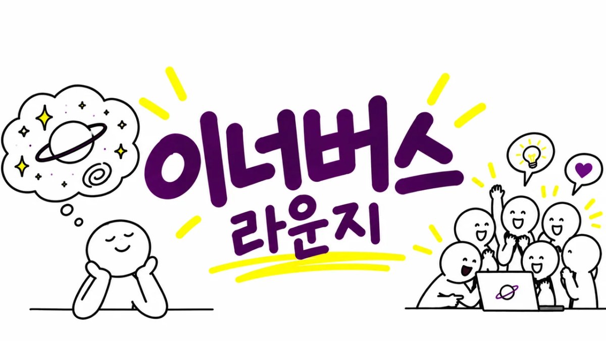 이너버스