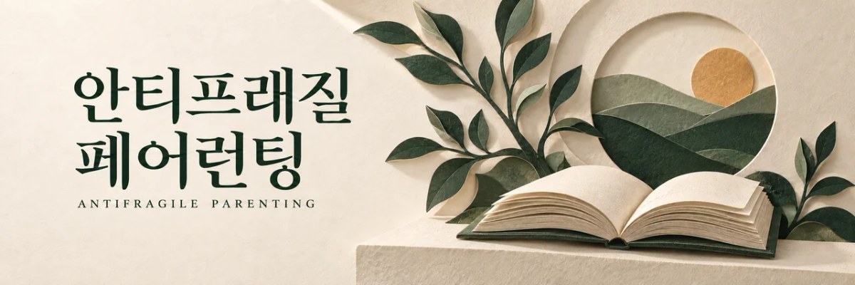 안티프래질 페어런팅