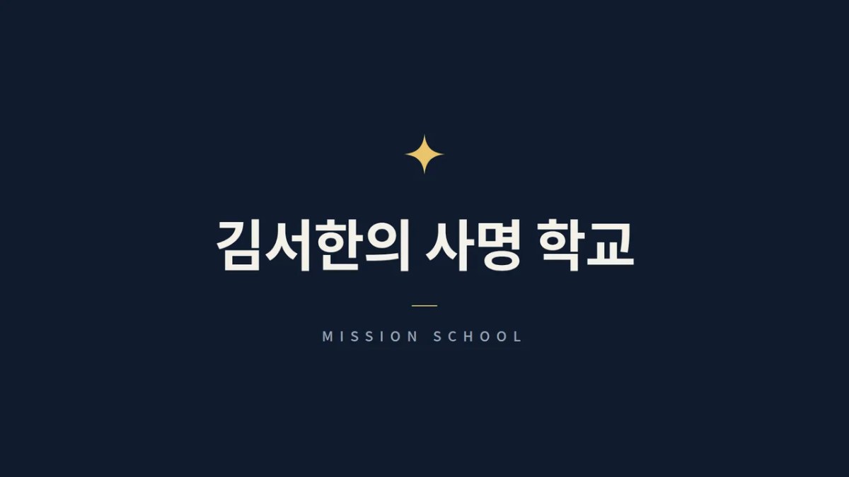 김서한의 사명 학교