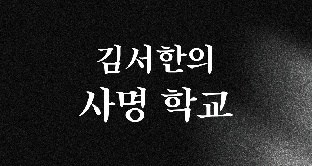 김서한의 사명 학교