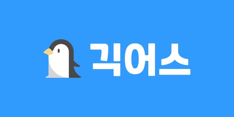펭귄 요리 교실