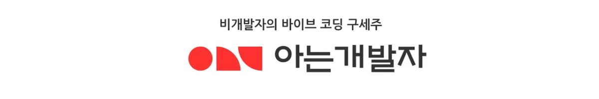 아는개발자