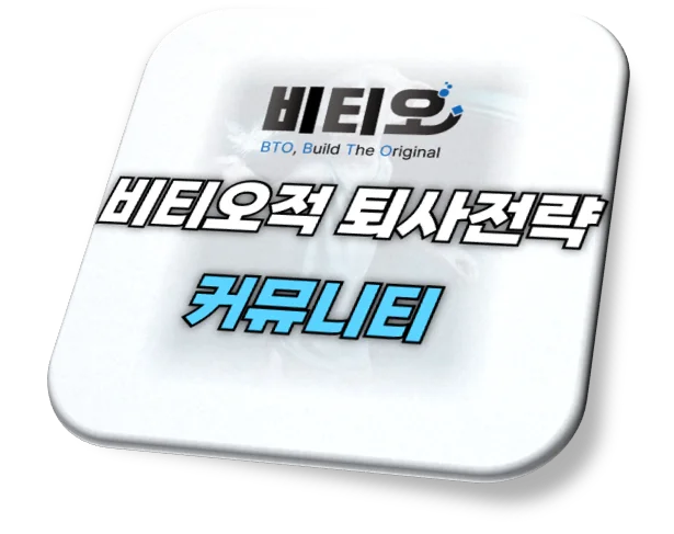 비티오적 퇴사전략