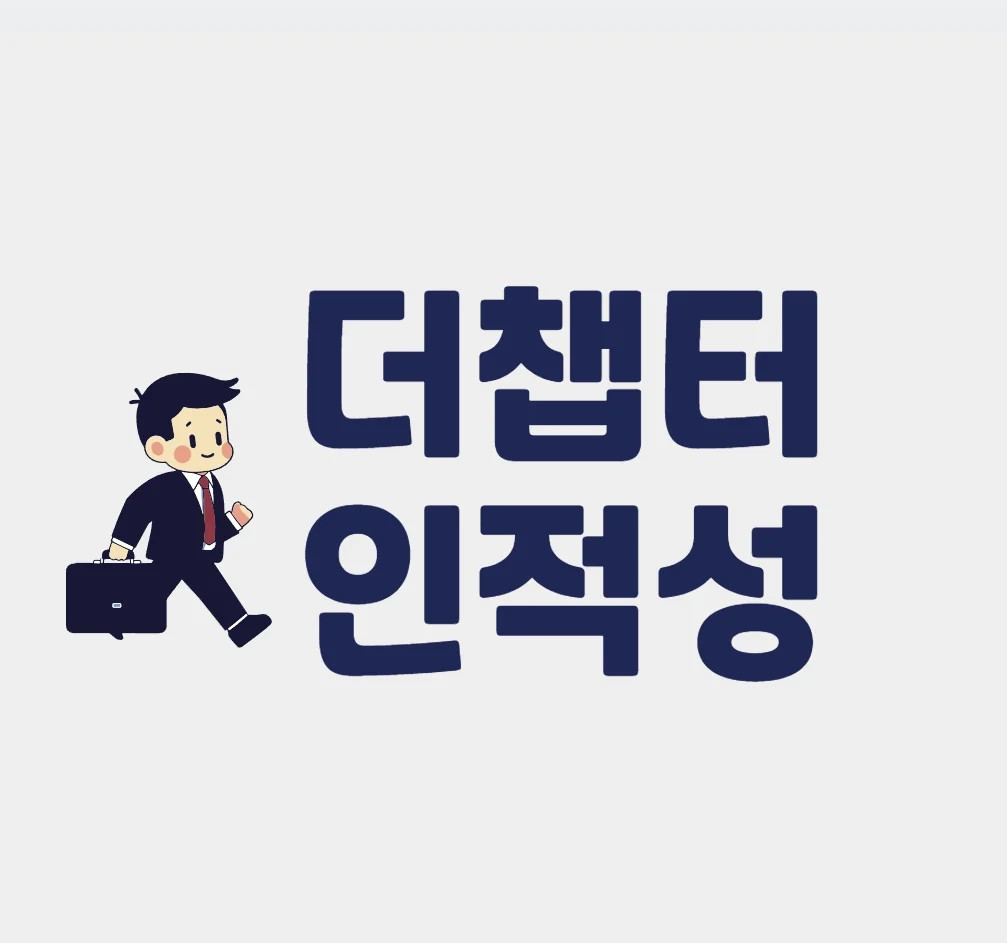 챕터인 컴퍼니(더챕터인적성)