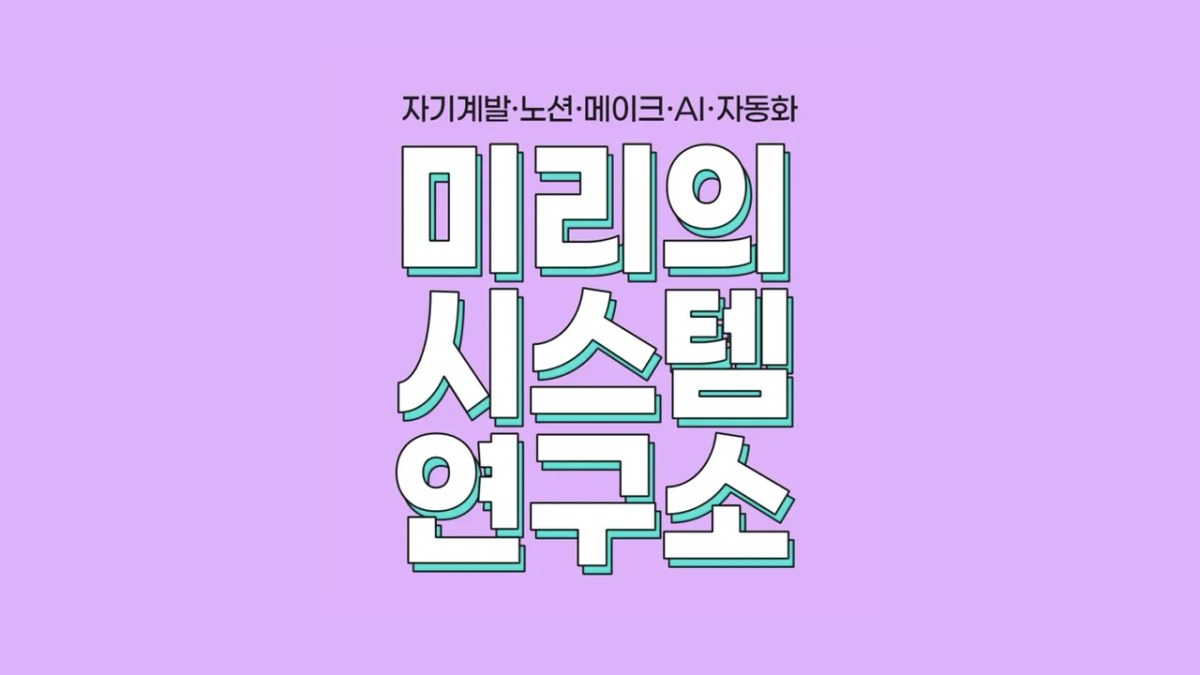 미리의 시스템 연구소