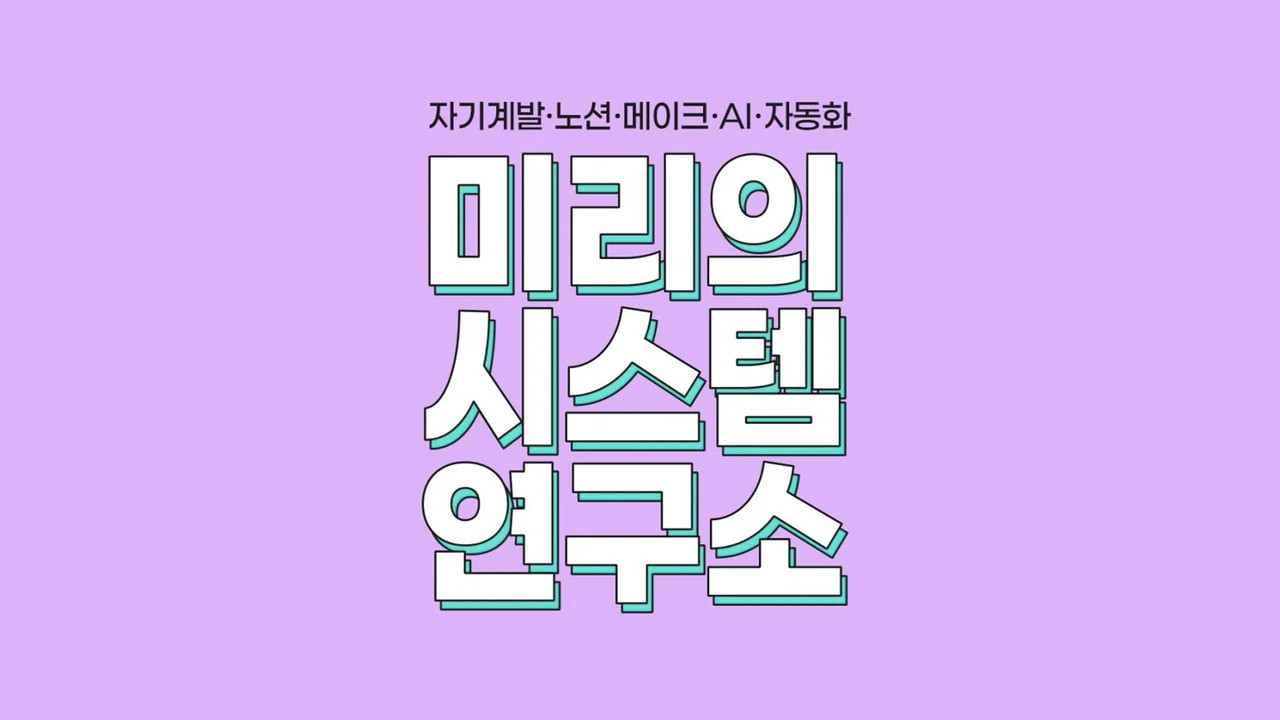 미리의 시스템 연구소