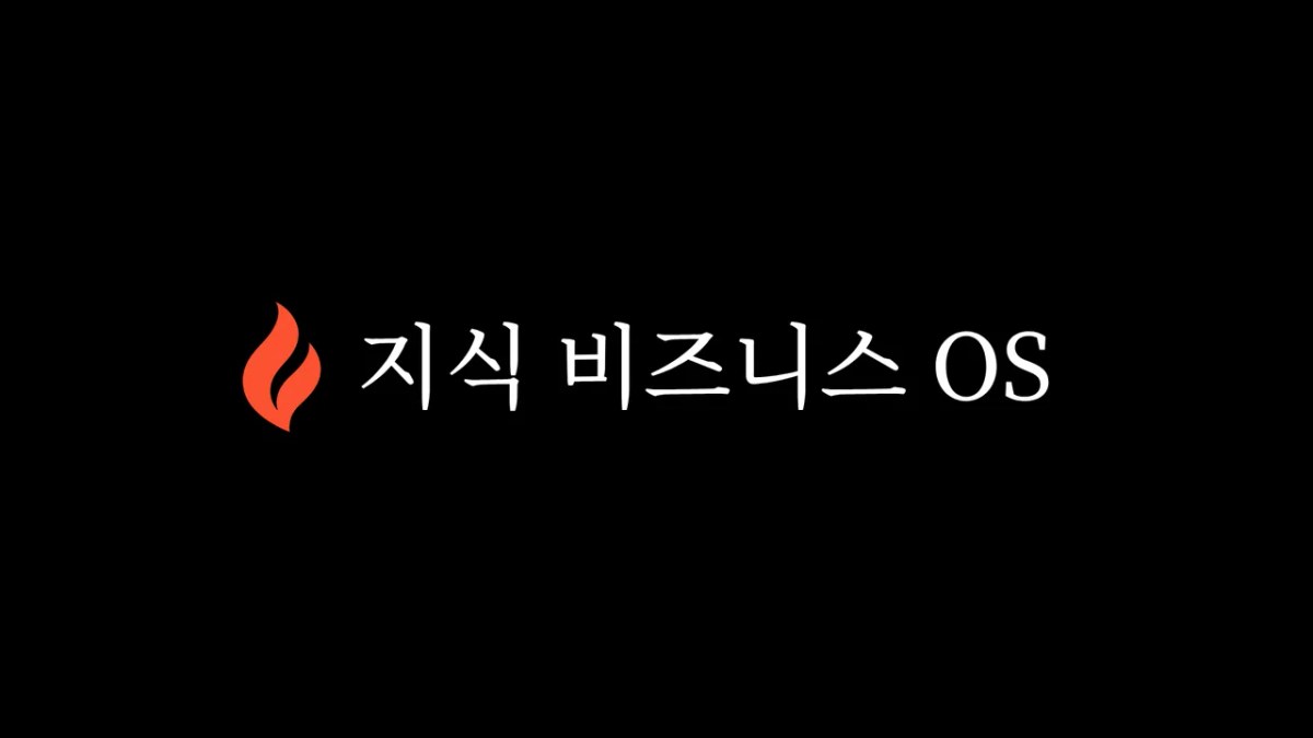 지식 비즈니스 OS
