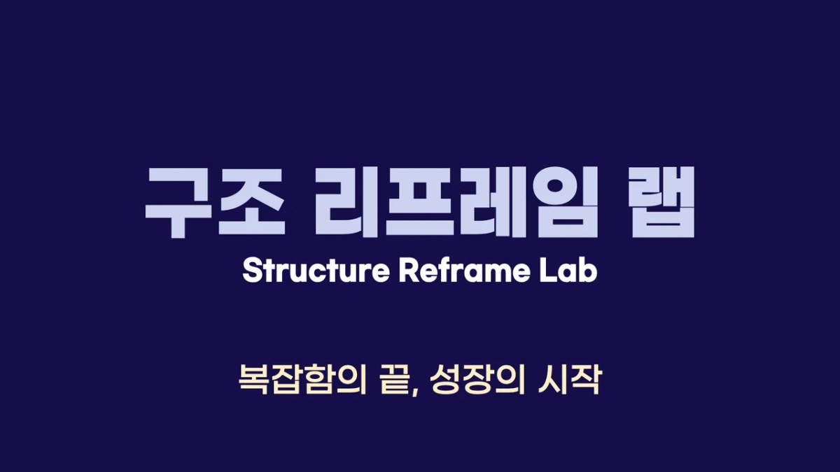 구조 리프레임 랩