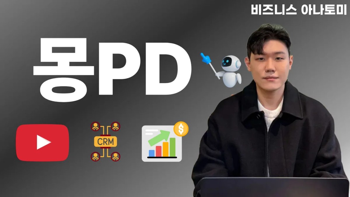 몽PD의 비즈니스 아나토미