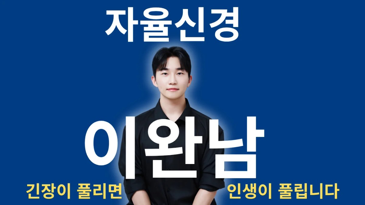 자율신경 이완남