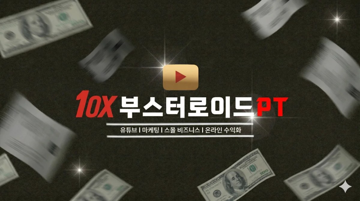 10X 부스터로이드 PT