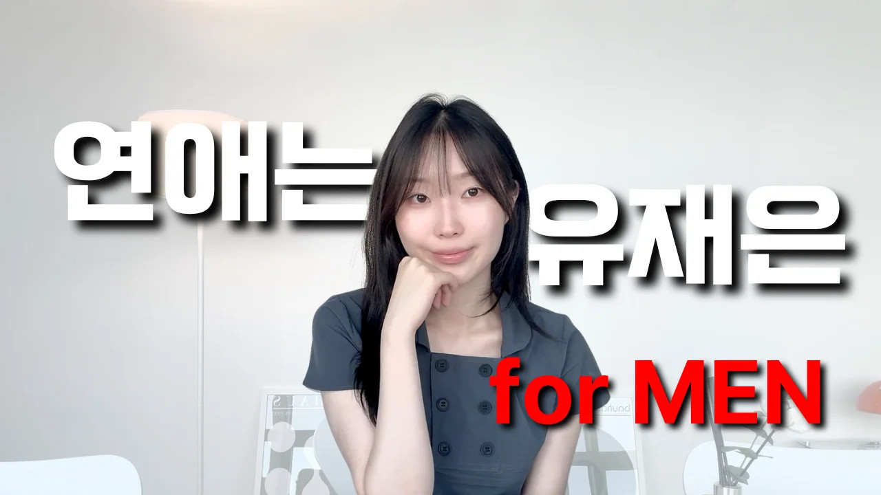 연애는 유재은