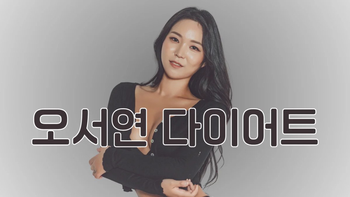 오서연 다이어트