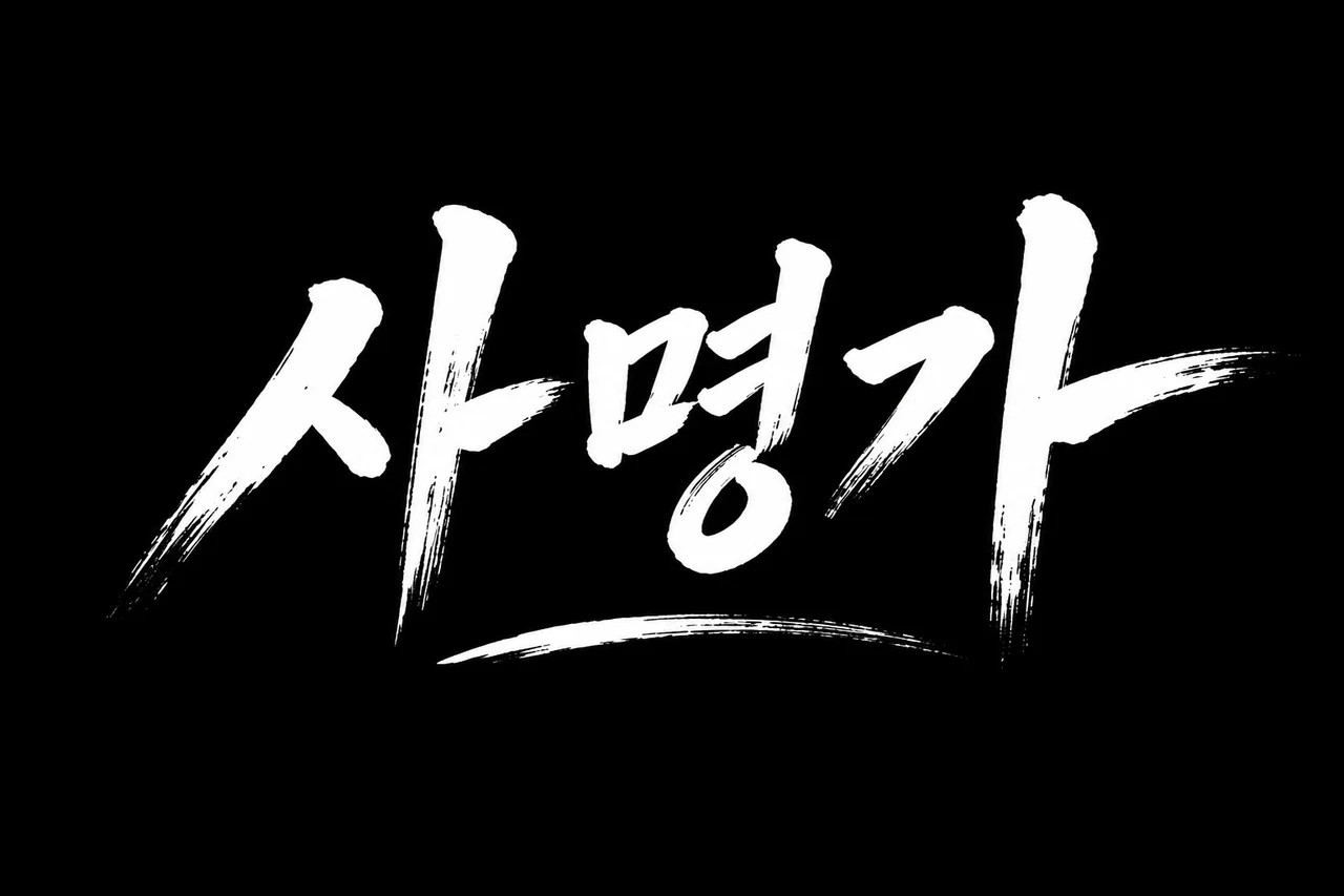 사명가 | 원칙 중심 실행시스템