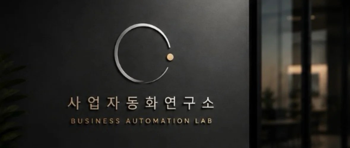 사업 자동화 연구소